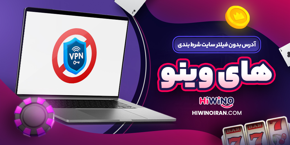 آدرس بدون فیلتر سایت شرط بندی های وینو