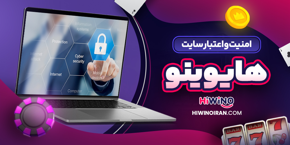 امنیت و اعتبار سایت هاوینو