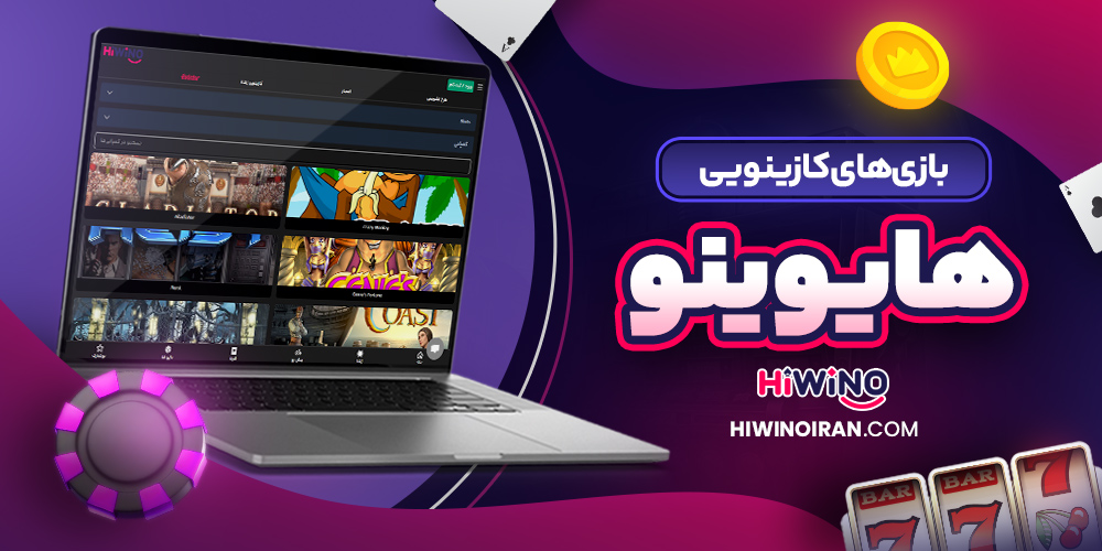 بازی‌ های کازینویی هایوینو