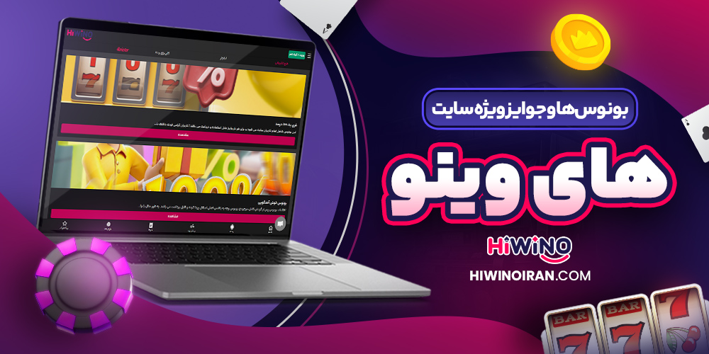 بونوس‌ ها و جوایز ویژه سایت های وینو