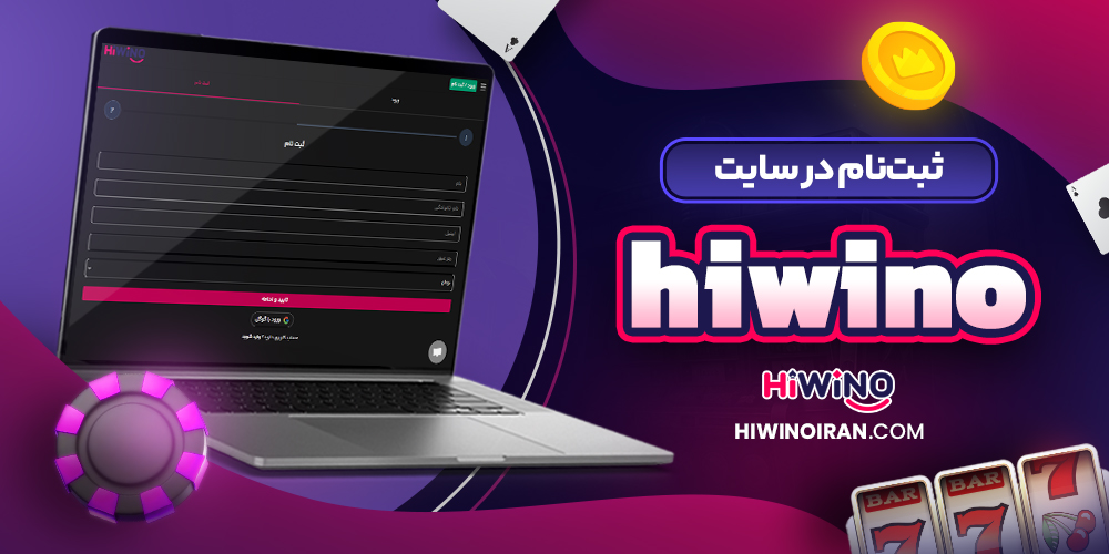 ثبت‌ نام در سایت Hiwino
