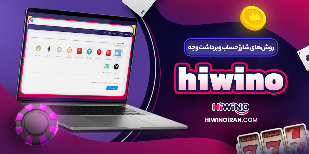 روش‌ های شارژ حساب و برداشت وجه hiwino