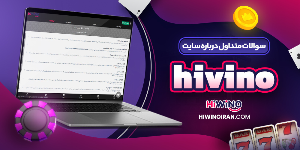 سوالات متداول درباره سایت hivino