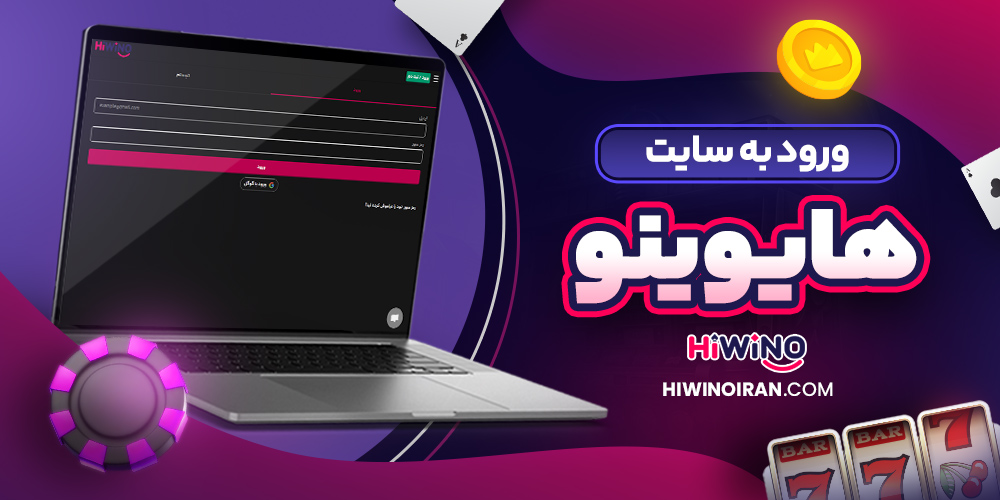ورود به سایت هایوینو