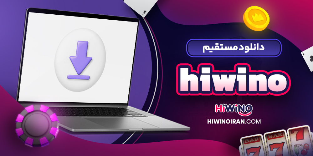 دانلود مستقیم hiwino